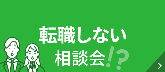 転職しない相談会