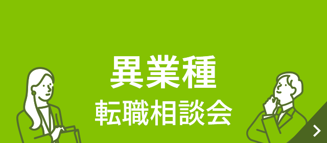 異業種転職相談会