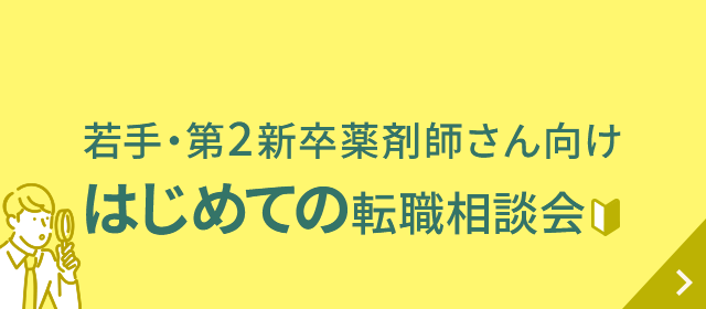 若手・第2新卒薬剤師さん向けはじめての転職相談会