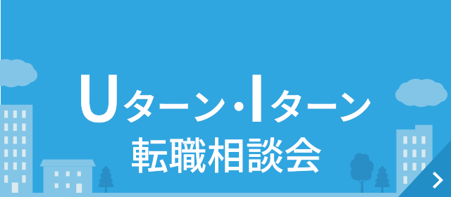 Uターン・Iターン転職相談会