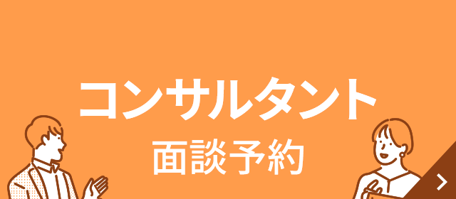 コンサルタント面談予約