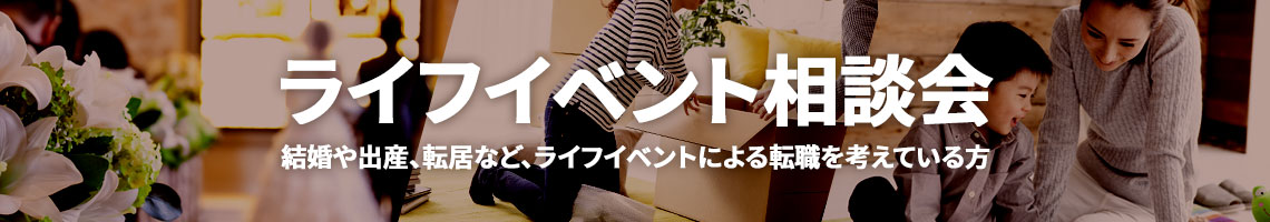 ライフイベント相談会