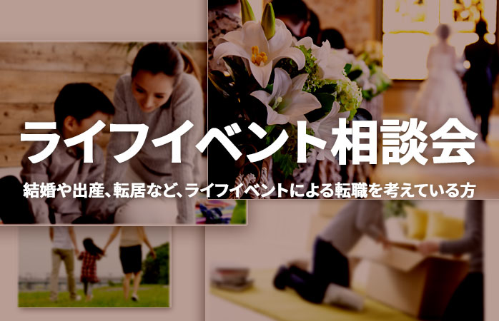 ライフイベント相談会
