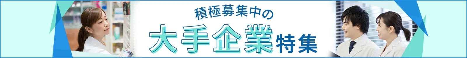 積極募集中の大手企業特集