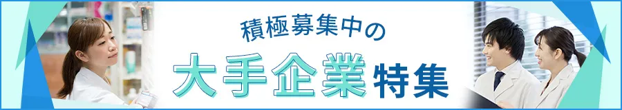 積極募集中の大手企業特集