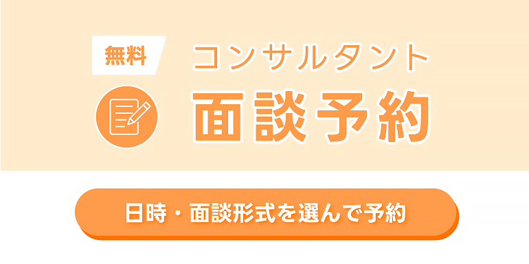 【PC】コンサルタント面談予約
