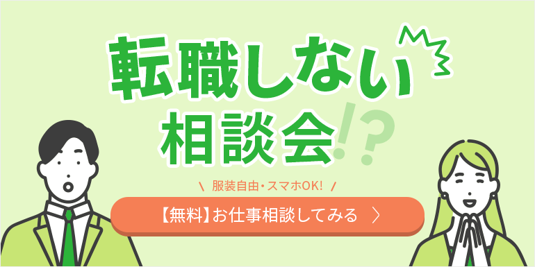 【PC】転職しない相談会