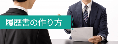 履歴書の作り方