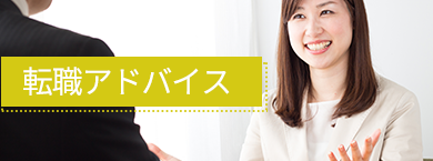 転職アドバイス