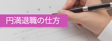 円満退職の仕方