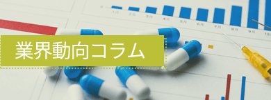 業界動向コラム