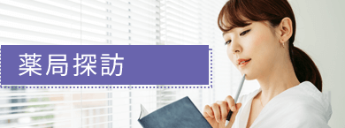 薬局探訪