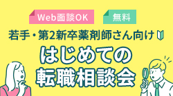 若手・第二新卒薬剤師さん向け相談会