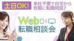 Web転職相談会