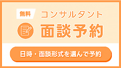 コンサルタント面談予約