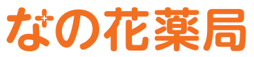なの花薬局
