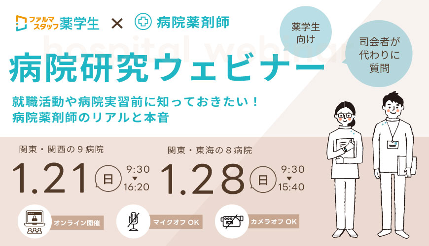 病院研究ウェビナー ～就職活動や病院実習前に知っておきたい！病院薬剤師のリアルと本音～