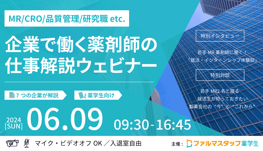 MR/CRO/品質管理/研究職 etc.企業で働く薬剤師の仕事解説ウェビナー
