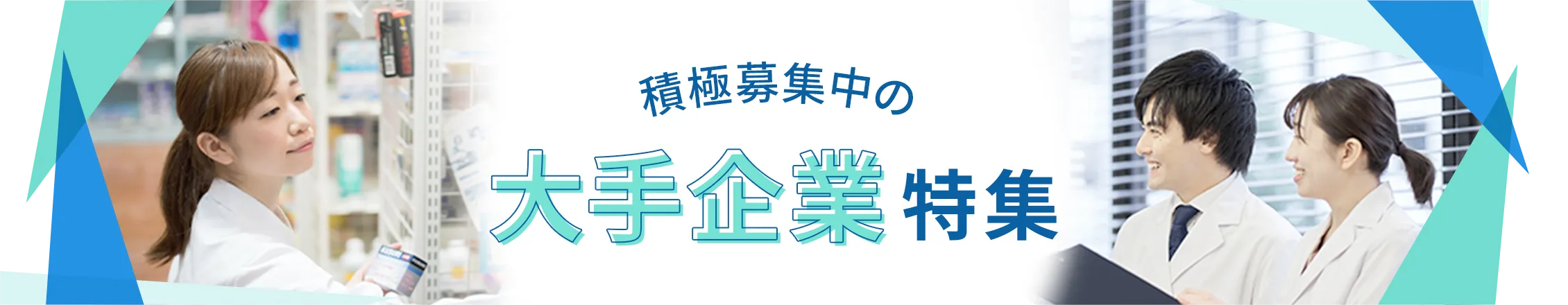 積極募集中の大手企業特集
