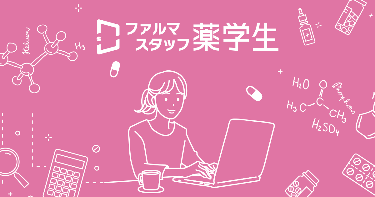 忙しい薬学部におすすめのアルバイトは 薬剤師求人 転職 派遣ならファルマスタッフ 忙しい薬学部におすすめのアルバイトは 薬剤師求人 転職 派遣ならファルマスタッフ
