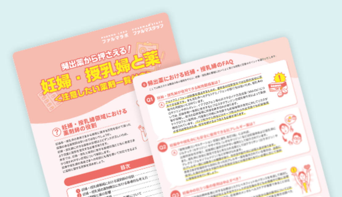 頻出薬から押さえる！妊婦・授乳婦と薬＜注意したい薬剤一覧付き＞