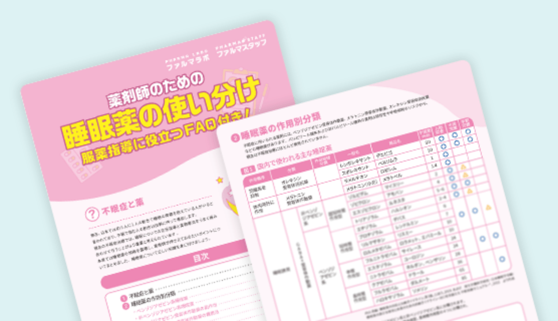 薬剤師のための睡眠薬の使い分け服薬指導に役立つFAQ付き！
