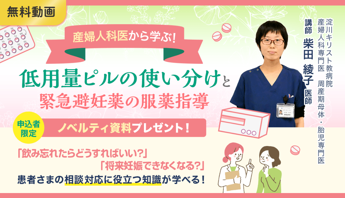 産婦人科医から学ぶ！低用量ピルの使い分けと緊急避妊薬の服薬指導