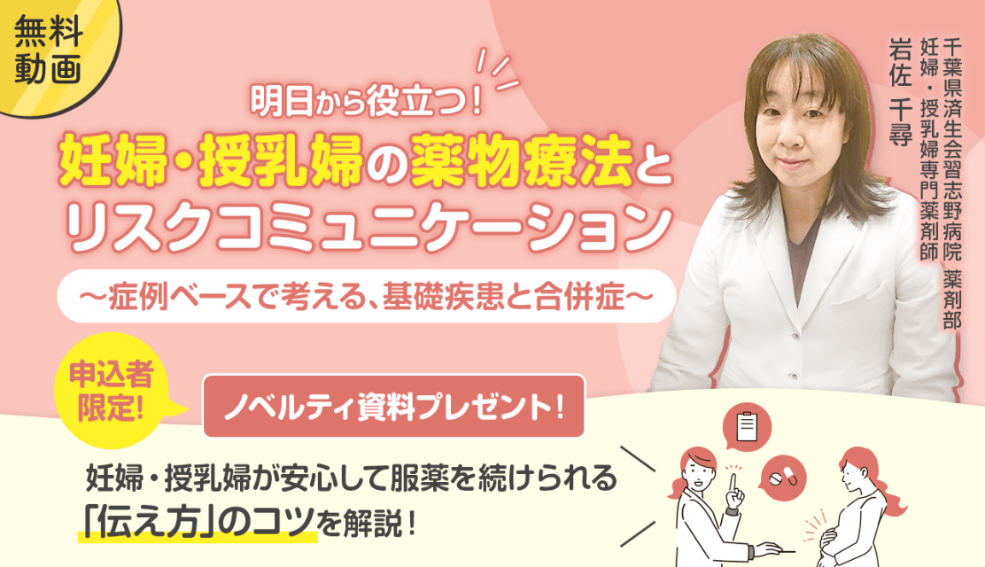 明日から役立つ！妊婦・授乳婦の薬物療法とリスクコミュニケーション～症例ベースで考える、基礎疾患と合併症～