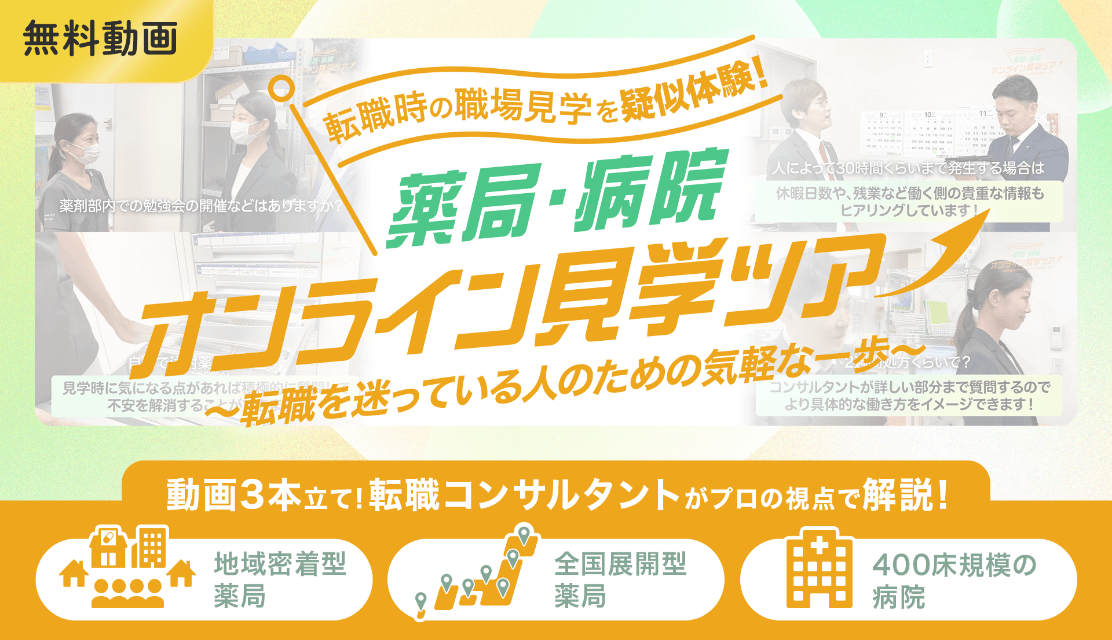 転職時の職場見学を疑似体験！薬局・病院 オンライン見学ツアー～転職を迷っている人のための気軽な一歩～