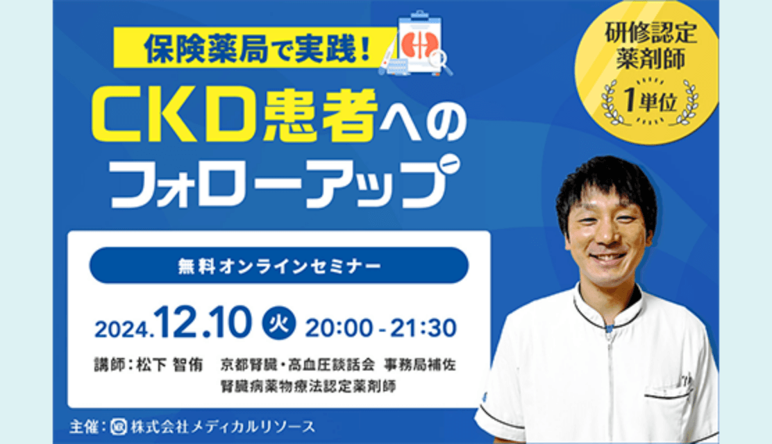 保険薬局で実践！CKD患者へのフォローアップ