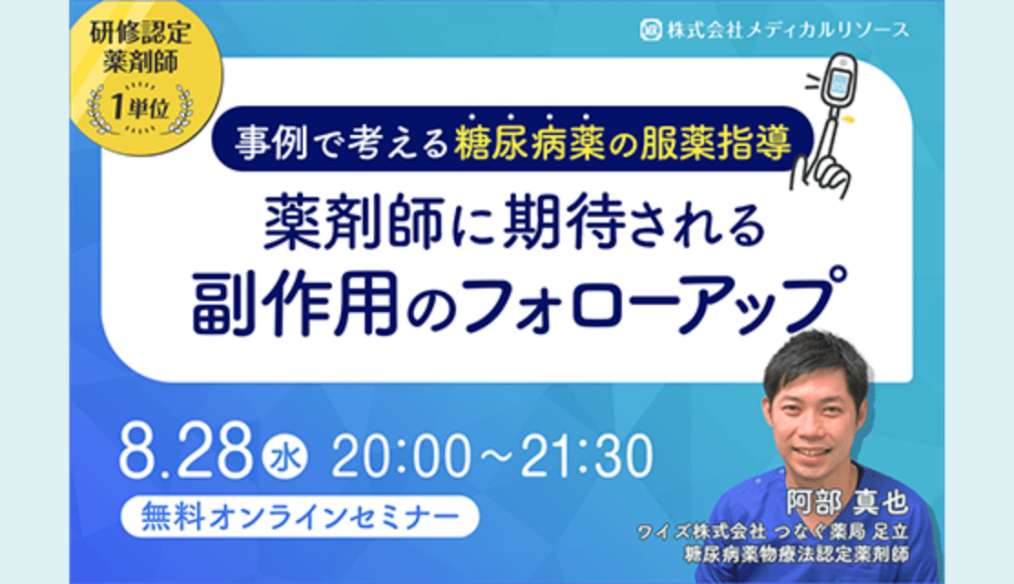 事例で考える糖尿病薬の服薬指導 薬剤師に期待される副作用のフォローアップ