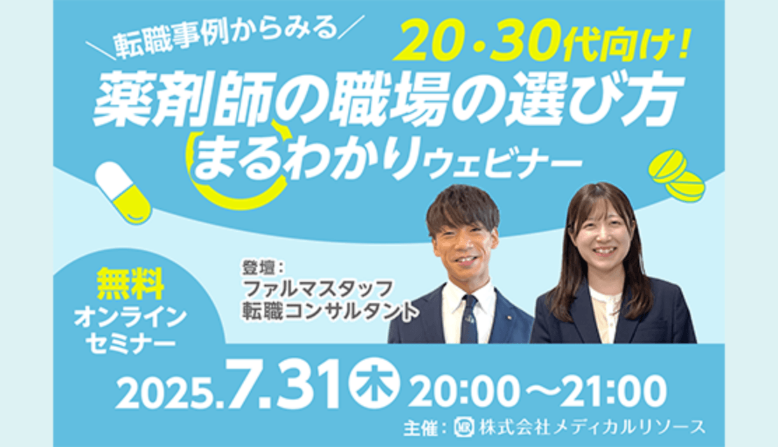 ＼転職事例からみる／20・30代向け！薬剤師の職場の選び方まるわかりウェビナー