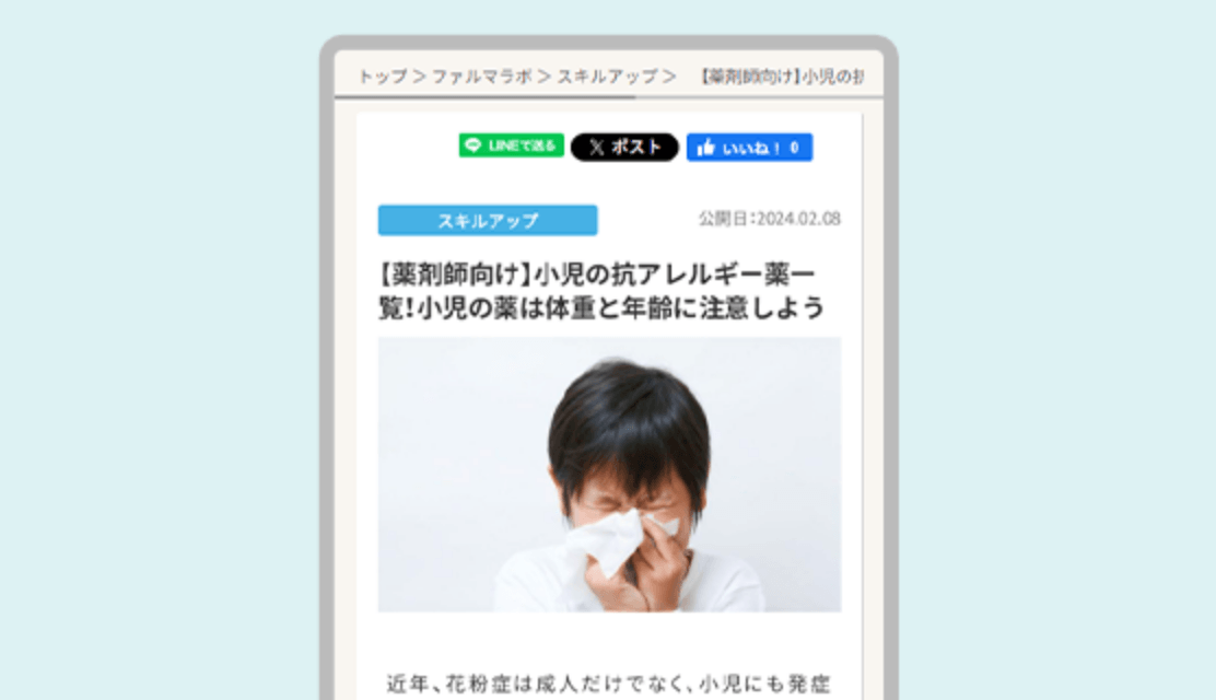 【薬剤師向け】小児の抗アレルギー薬一覧！小児の薬は体重と年齢に注意しよう