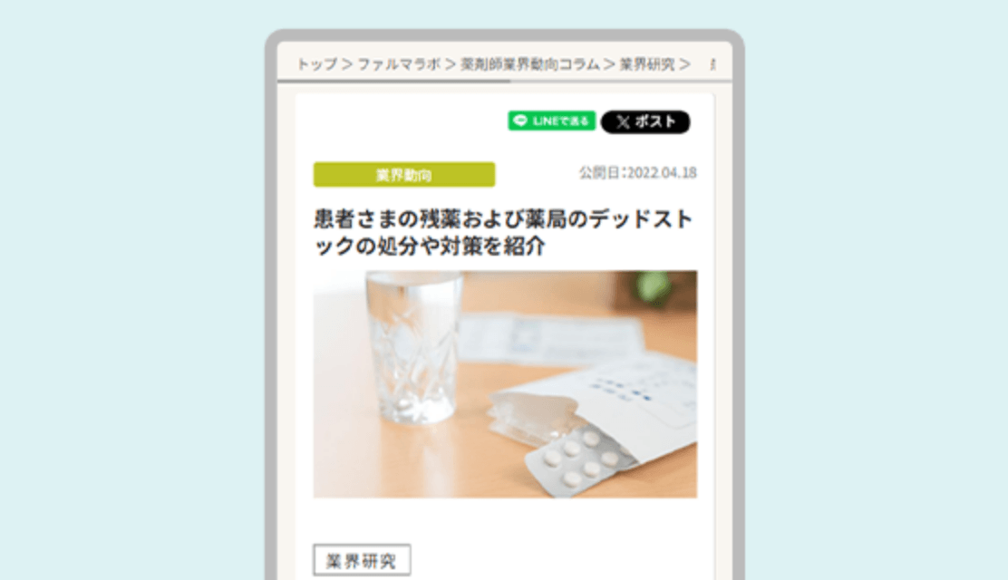 患者さまの残薬および薬局のデッドストックの処分や対策を紹介