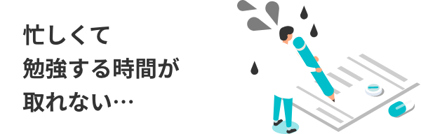 忙しくて勉強する時間が取れない…