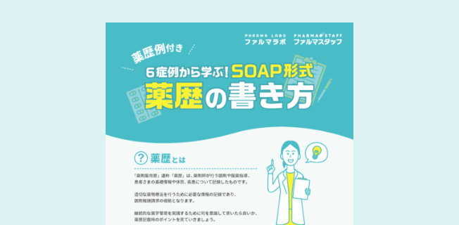 【薬歴例付き】6症例から学ぶ！SOAP形式薬歴の書き方