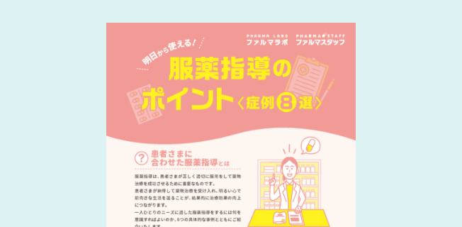 服薬指導のポイント＜症例11選＞