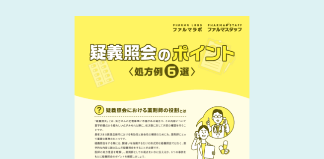疑義照会のポイント＜処方例6選＞