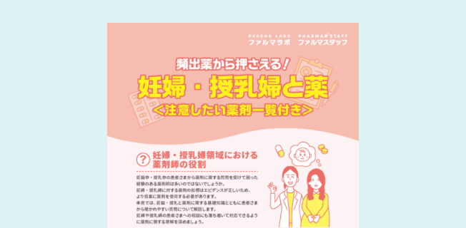 妊婦・授乳婦と薬＜注意したい薬剤一覧付き＞