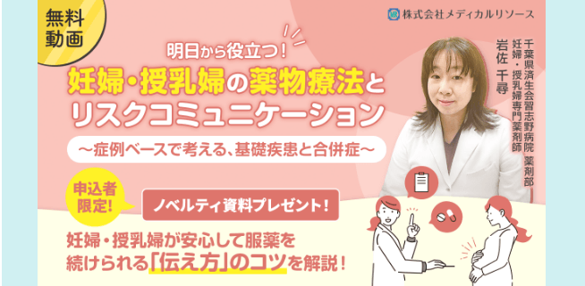 妊婦・授乳婦の薬物療法とリスクコミュニケーション