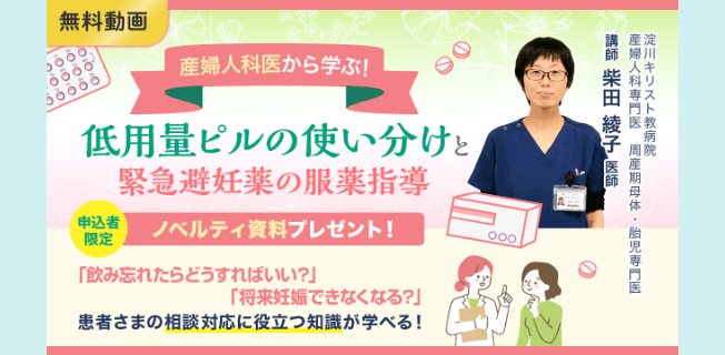 低用量ピルの使い分けと緊急避妊薬の服薬指導