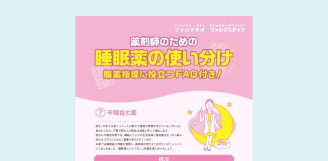 薬剤師のための睡眠薬の使い分け