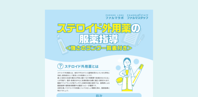 ステロイド外用薬の服薬指導＜強さのランク一覧表付き＞