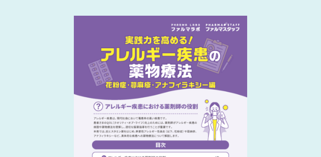 実践力を高める！アレルギー疾患の薬物療法