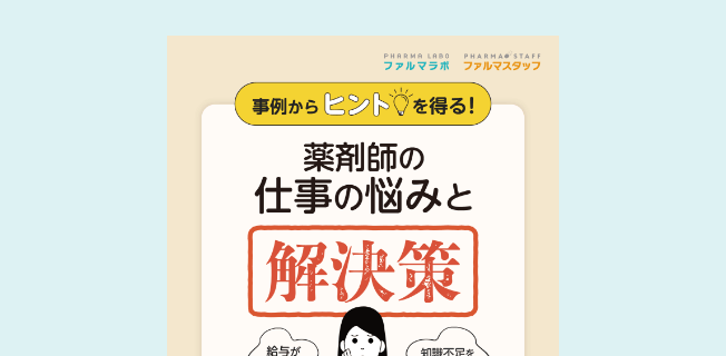事例からヒントを得る！薬剤師の仕事の悩みと解決策