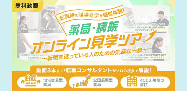 転職時の職場見学を疑似体験！薬局・病院 オンライン見学ツアー