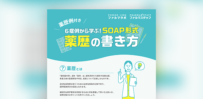【薬歴例付き】6症例から学ぶ！SOAP形式薬歴の書き方