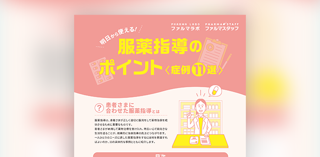 服薬指導のポイント＜症例11選＞