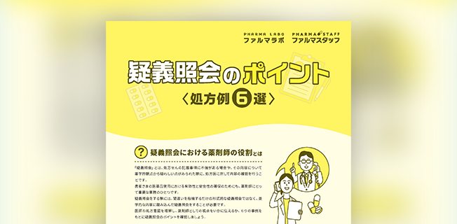 疑義照会のポイント＜処方例6選＞
