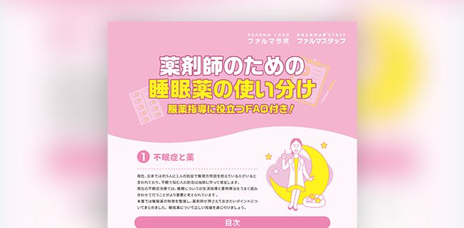 薬剤師のための睡眠薬の使い分け